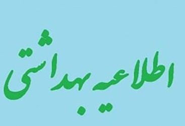 اطلاعیه بهداشتی شبکه دامپزشکی شهرستان تکاب ویژه عید سعید قربان