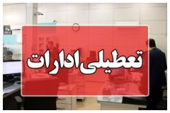 مدارس و ادارات تهران فردا چهارشنبه تعطیل است