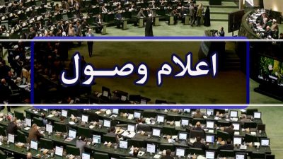 اعلام وصول ۳ سوال از وزیر فرهنگ و ارشاد اسلامی