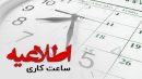 تغییر ساعات کاری ادارات و سازمان‌های دولتی