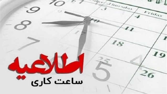 تغییر ساعات کاری ادارات و سازمانهای دولتی تغییر ساعات کاری ادارات و سازمانهای دولتی