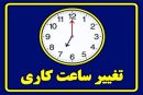اعلام ساعات کاری ادارات در آذربایجان‌غربی