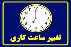 اعلام ساعات کاری ادارات در آذربایجان‌غربی