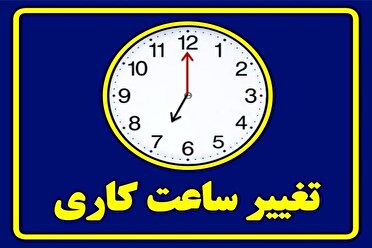 اعلام ساعات کاری ادارات در آذربایجانغربی اعلام ساعات کاری ادارات در آذربایجانغربی