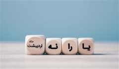یارانه کمک معیشتی اردیبهشت ماه واریز شد