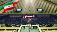 دستور کار این هفته مجلس