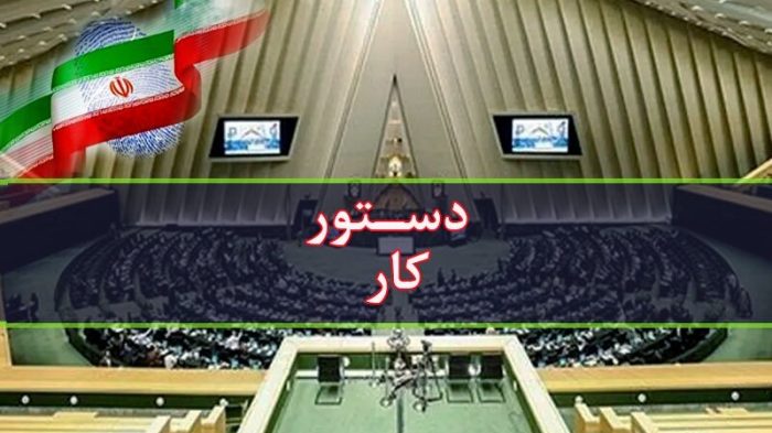 دستور کار این هفته مجلس دستور کار این هفته مجلس