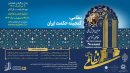 ارائه ۵۰  مقاله در سومین همایش ملی نظامی‌شناسی در ارومیه