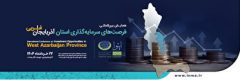 تدوین ۸۴۵ بسته سرمایه گذار‌ی در آذربایجان غربی