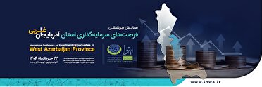 تدوین ۸۴۵ بسته سرمایه گذاری در آذربایجان غربی تدوین ۸۴۵ بسته سرمایه گذاری در آذربایجان غربی
