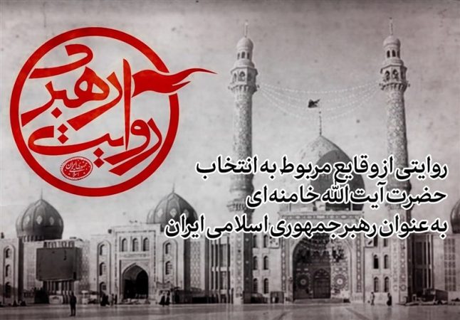 مستندی درباره انتخاب امام خامنهای به رهبری مستندی درباره انتخاب امام خامنهای به رهبری