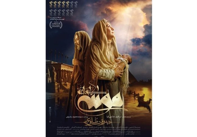 اکران فیلم موسی کلیم الله