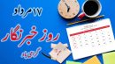 علت نامگذاری ۱۷ مرداد به عنوان روز خبرنگار چیست؟