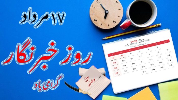 علت نامگذاری ۱۷ مرداد به عنوان روز خبرنگار چیست؟