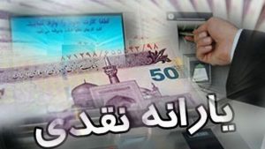 یارانه اسفند به حساب سرپرستان خانوار دهک‌های اول تا سوم واریز شد