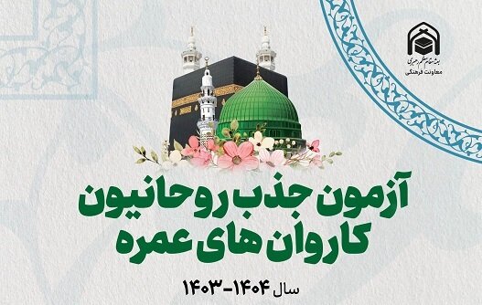 جزئیات آزمون روحانیون اعزامی عمره پس از ۱۰ سال توقف جزئیات آزمون روحانیون اعزامی عمره پس از ۱۰ سال توقف
