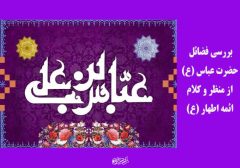 بررسی فضائل حضرت عباس (ع) از منظر و کلام ائمه اطهار (ع)