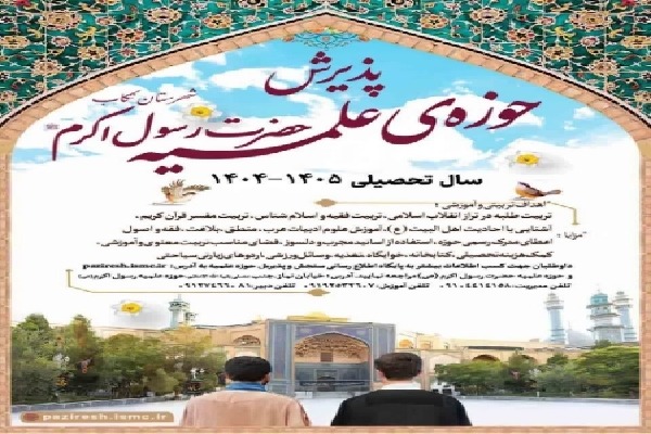 ثبتنام حوزه علمیه رسول اکرم(ص) تکاب تا ابتدای مهر ادامه دارد ثبتنام حوزه علمیه رسول اکرم(ص) تکاب تا ابتدای مهر ادامه دارد