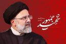 رونمایی از کتاب دستاوردهای شهیدجمهور برای زنان و خانواده