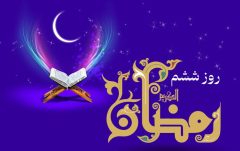 دعای روز ششم ماه رمضان و اوقات شرعی+ شرح دعا