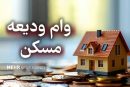 افزایش سقف وام مصوب شد