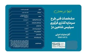 اجرای طرح فرآوری معدن سیلیس شاهین‌دژ با سرمایه گذاری ۶۶۰ میلیارد تومانی
