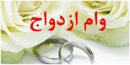 ثبت‌نام «وام ازدواج» ۶۰ میلیونی فرزندان بازنشستگان کشوری