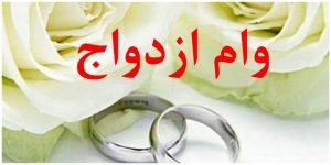 ثبت‌نام «وام ازدواج» ۶۰ میلیونی فرزندان بازنشستگان کشوری