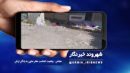جاده روستایی نیمه تمام در تکاب