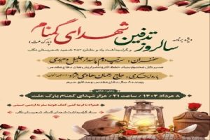 ویژه‌برنامه سالروز تدفین شهدای گمنام تکاب