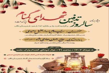 ویژه‌برنامه سالروز تدفین شهدای گمنام تکاب