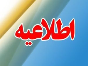 ادارات آذربایجان‌غربی سه‌شنبه و چهارشنبه تعطیل است