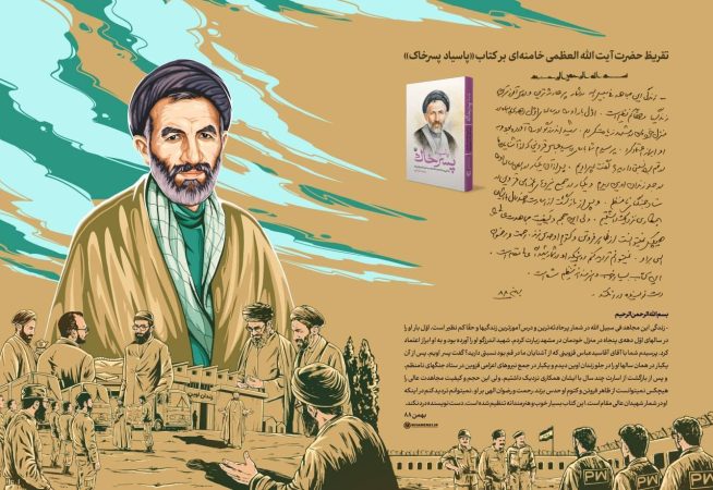 رونمایی تقریظ رهبر معظم انقلاب بر کتاب «پاسیاد پسرخاک» رونمایی تقریظ رهبر معظم انقلاب بر کتاب «پاسیاد پسرخاک»