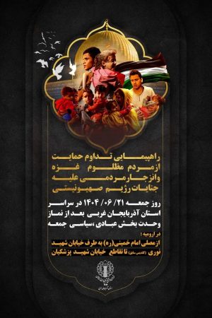 راهپیمایی جمعه‌های خشم و نصر فردا در سراسر آذربایجان غربی