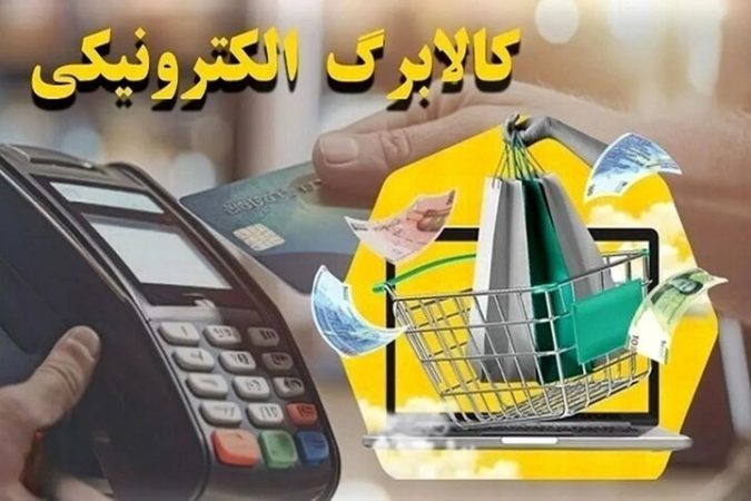 کالابرگ خانوار دهکهای چهارم تا هفتم شارژ شد کالابرگ خانوار دهکهای چهارم تا هفتم شارژ شد