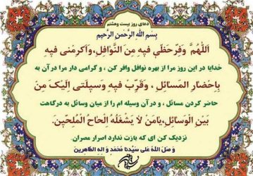 دعای روز بیست‌وهشتم ماه مبارک رمضان