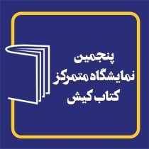 پنجمین نمایشگاه کتاب کیش یازدهم تا نوزدهم بهمن برگزار می‌شود