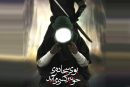 روزی که عدالت به خون نشست