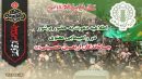 اطلاعیه دعوت به حضور پرشور در راهپیمایی معنوی جاماندگان اربعین حسینی (ع)