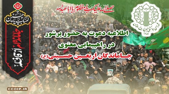 اطلاعیه دعوت به حضور پرشور در راهپیمایی معنوی جاماندگان اربعین حسینی (ع) اطلاعیه دعوت به حضور پرشور در راهپیمایی معنوی جاماندگان اربعین حسینی (ع)