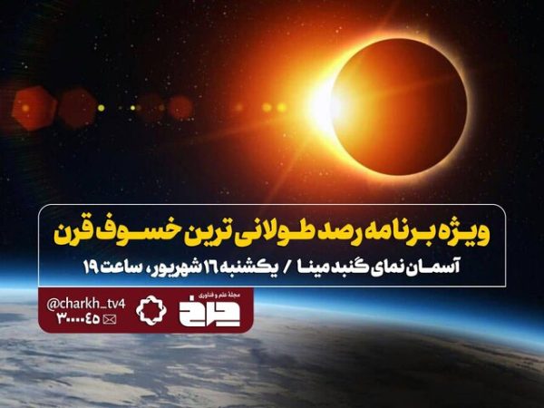 پخش زنده «خسوف قرن» از تلویزیون پخش زنده «خسوف قرن» از تلویزیون
