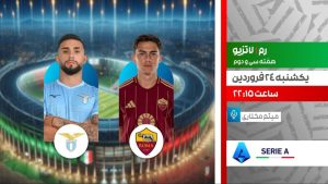 پخش زنده فوتبال لاتزیو و رم از شبکه ورزش