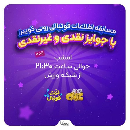 «لذت فوتبال» با مسابقه «روبیکوییز» به شبکه ورزش میآید «لذت فوتبال» با مسابقه «روبیکوییز» به شبکه ورزش میآید