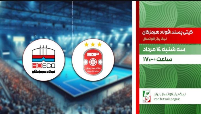 پخش زنده فوتسال گیتی پسند و فولاد هرمزگان روی آنتن شبکه ورزش