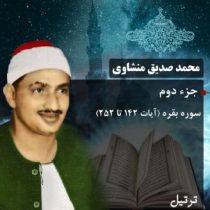 دانلود جزء دوم قرآن با صدای منشاوی