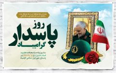 سالروز ولادت حضرت اباعبدالله الحسین (ع) را روز پاسدار مبارک
