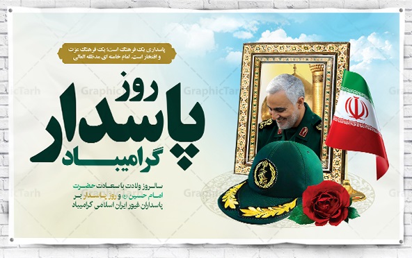 سالروز ولادت حضرت اباعبدالله الحسین (ع) را روز پاسدار مبارک