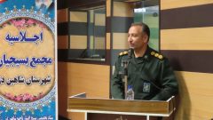 اجلاس سالانه مجمع بسیجیان شهرستان شاهین دژ برگزار شد