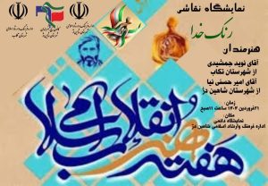 نمایشگاه نقاشی؛ با عنوان رنگ خدا