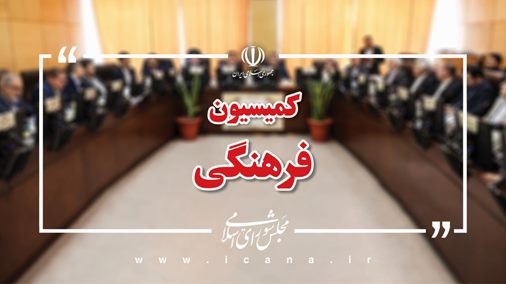 وزیر ارشاد برای ارائه گزارش به کمیسیون فرهنگی فراخوانده شد وزیر ارشاد برای ارائه گزارش به کمیسیون فرهنگی فراخوانده شد